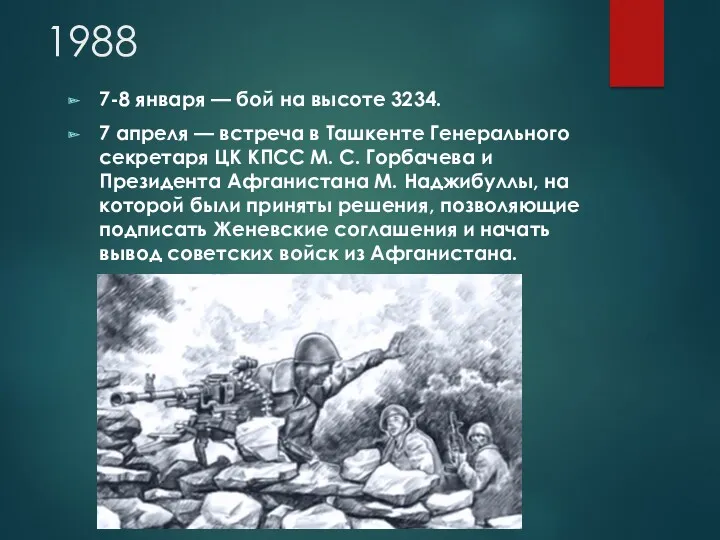 1988 7-8 января — бой на высоте 3234. 7 апреля