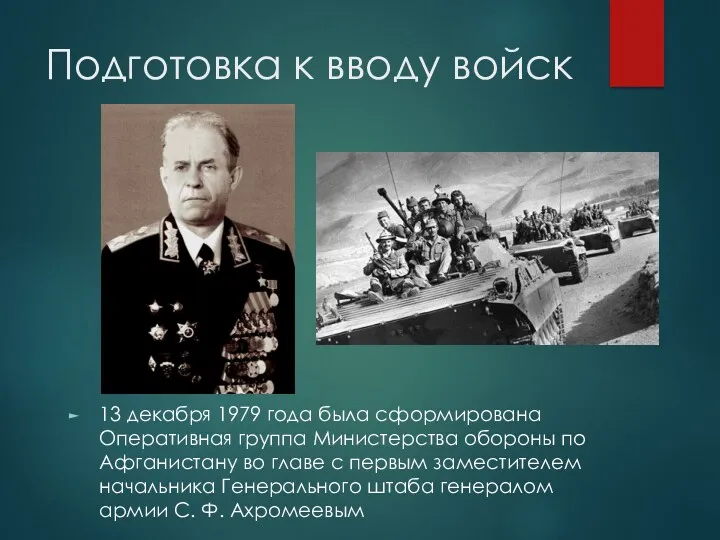 Подготовка к вводу войск 13 декабря 1979 года была сформирована