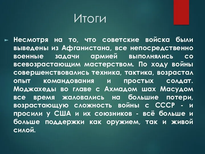 Итоги Несмотря на то, что советские войска были выведены из