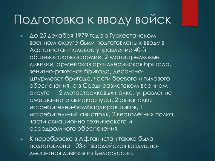 Подготовка к вводу войск До 25 декабря 1979 года в