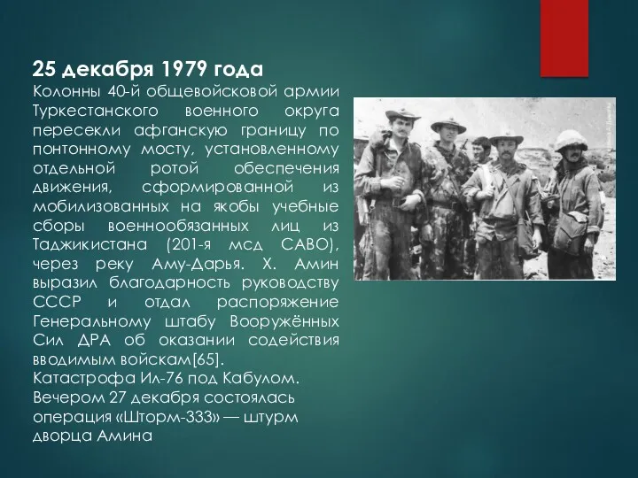 25 декабря 1979 года Колонны 40-й общевойсковой армии Туркестанского военного