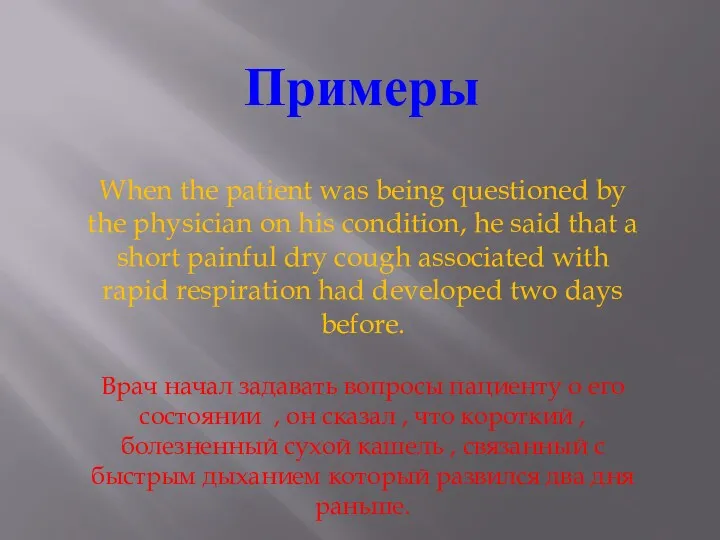 Примеры When the patient was being questioned by the physician