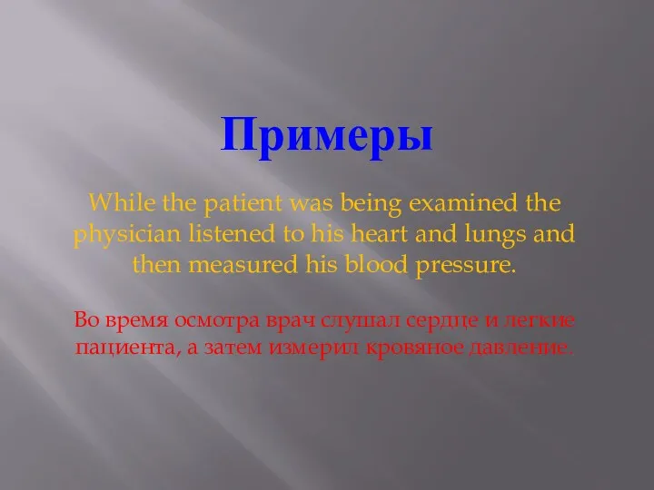 Примеры While the patient was being examined the physician listened
