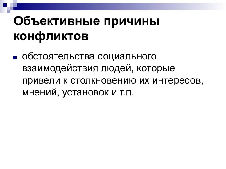 Объективные причины конфликтов обстоятельства социального взаимодействия людей, которые привели к