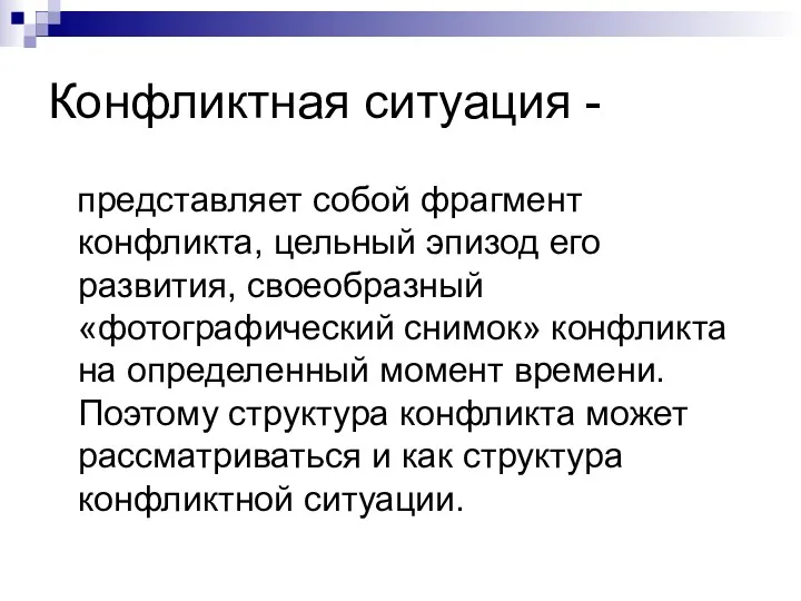 Конфликтная ситуация - представляет собой фрагмент конфликта, цельный эпизод его