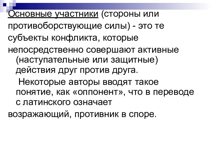 Основные участники (стороны или противоборствующие силы) - это те субъекты