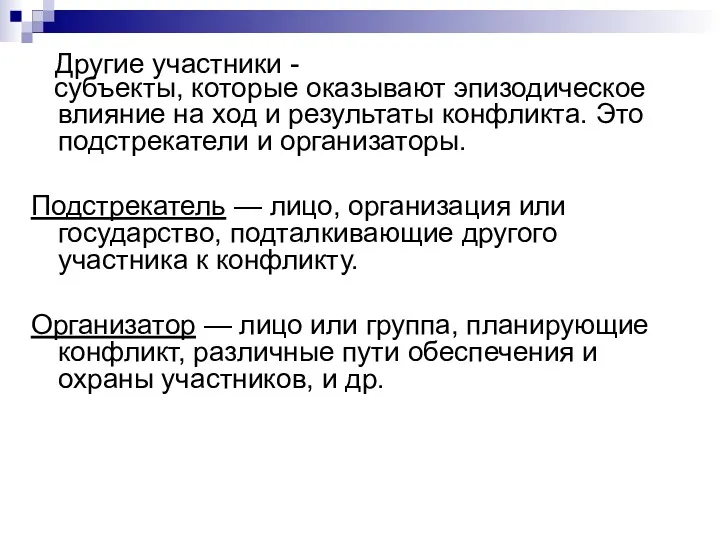 Другие участники - субъекты, которые оказывают эпизодическое влияние на ход и результаты конфликта.