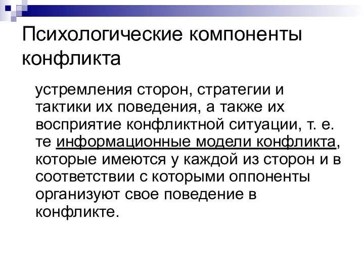 Психологические компоненты конфликта устремления сторон, стратегии и тактики их поведения, а также их