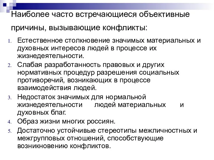 Наиболее часто встречающиеся объективные причины, вызывающие конфликты: Естественное столкновение значимых