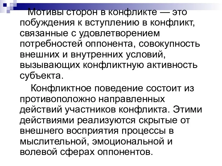 Мотивы сторон в конфликте — это побуждения к вступлению в конфликт, связанные с