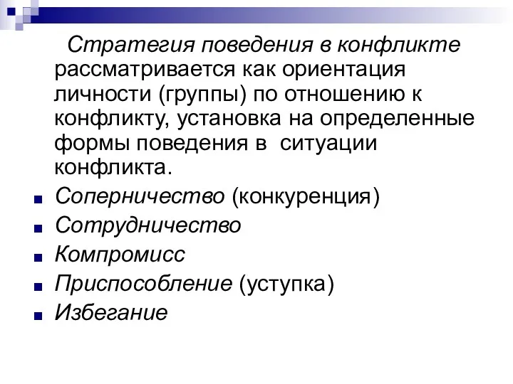 Стратегия поведения в конфликте рассматривается как ориентация личности (группы) по отношению к конфликту,