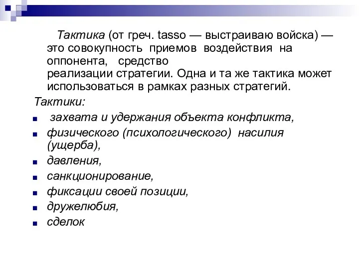 Тактика (от греч. tasso — выстраиваю войска) — это совокупность приемов воздействия на