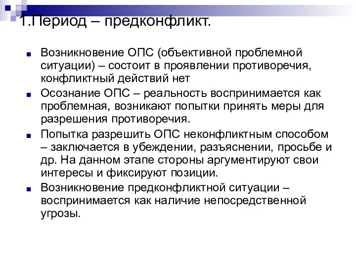 1.Период – предконфликт. Возникновение ОПС (объективной проблемной ситуации) – состоит в проявлении противоречия,