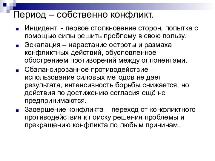 Период – собственно конфликт. Инцидент - первое столкновение сторон, попытка с помощью силы