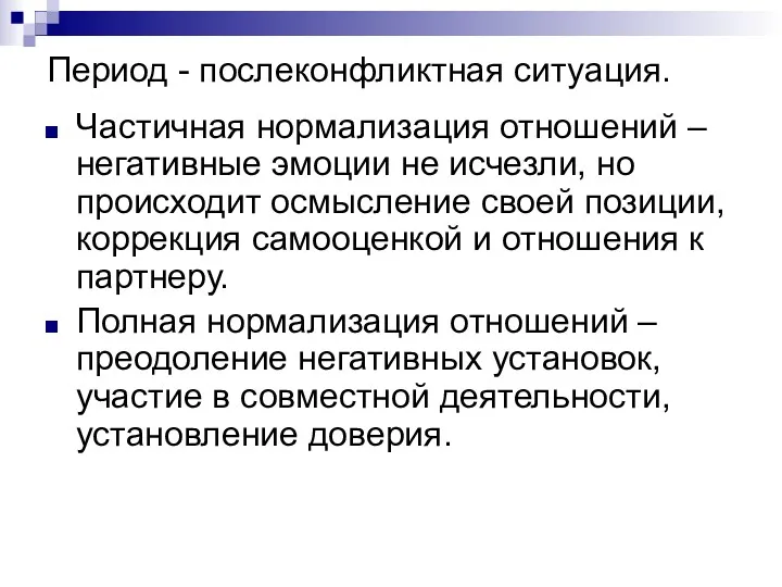 Период - послеконфликтная ситуация. Частичная нормализация отношений – негативные эмоции не исчезли, но