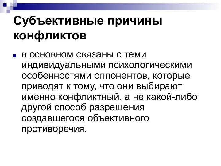 Субъективные причины конфликтов в основном связаны с теми индивидуальными психологическими особенностями оппонентов, которые