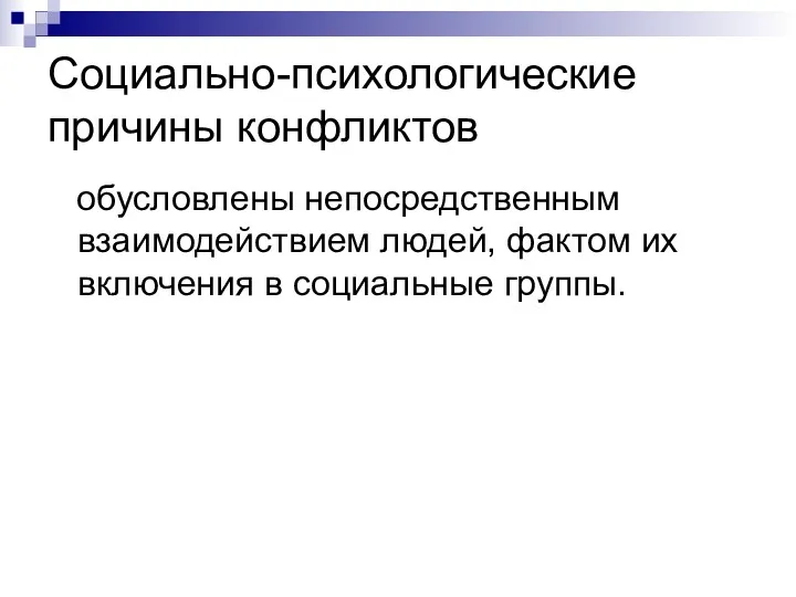 Социально-психологические причины конфликтов обусловлены непосредственным взаимодействием людей, фактом их включения в социальные группы.