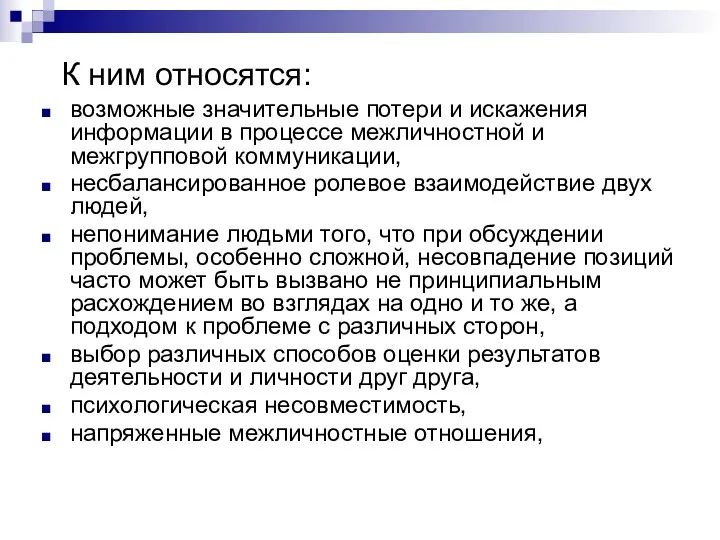 К ним относятся: возможные значительные потери и искажения информации в процессе межличностной и