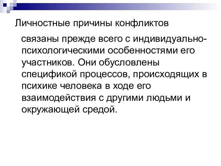 Личностные причины конфликтов связаны прежде всего с индивидуально-психологическими особенностями его