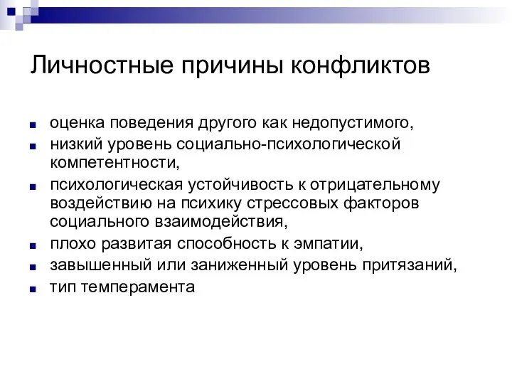 Личностные причины конфликтов оценка поведения другого как недопустимого, низкий уровень