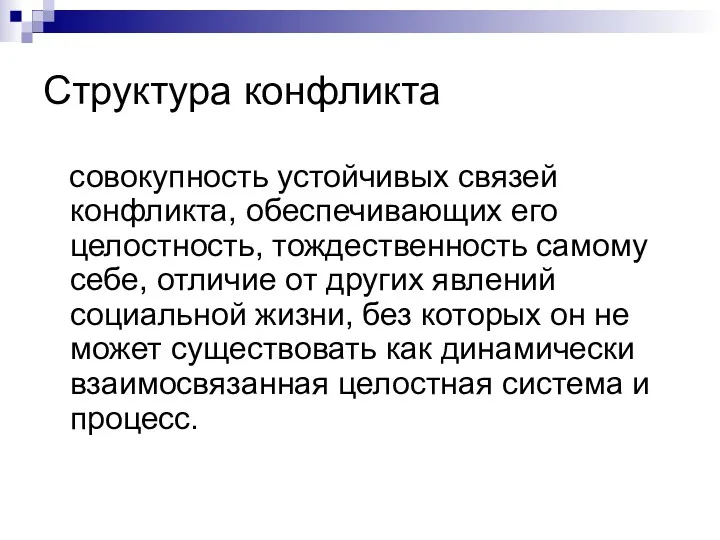 Структура конфликта совокупность устойчивых связей конфликта, обеспечивающих его целостность, тождественность