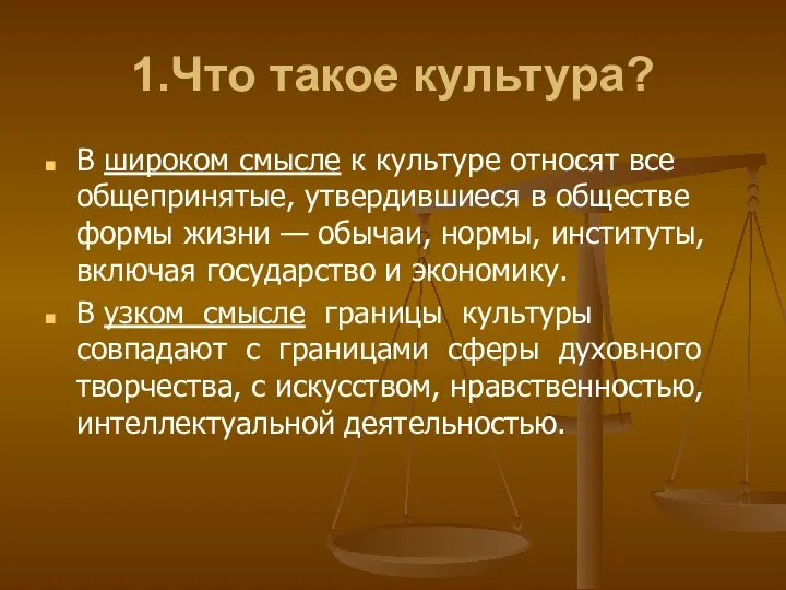 1.Что такое культура? В широком смысле к культуре относят все