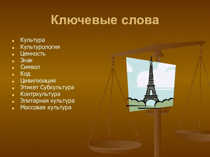 Ключевые слова Культура Культурология Ценность Знак Символ Код Цивилизация Этикет Субкультура Контркультура Элитарная культура Массовая культура