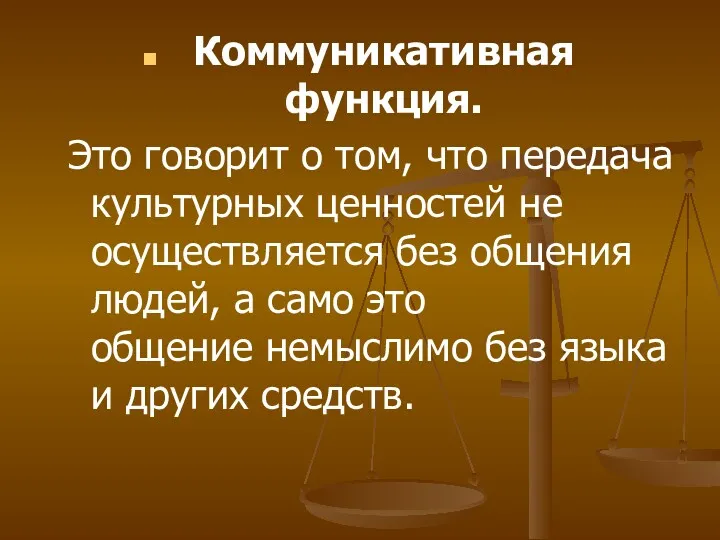 Коммуникативная функция. Это говорит о том, что передача культурных ценностей