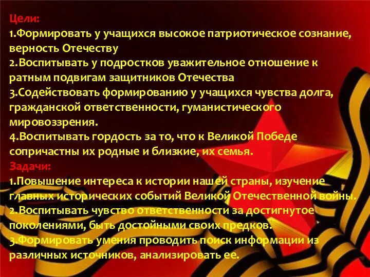 Цели: 1.Формировать у учащихся высокое патриотическое сознание, верность Отечеству 2.Воспитывать