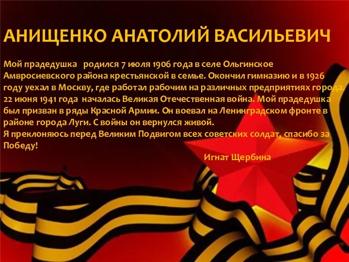 АНИЩЕНКО АНАТОЛИЙ ВАСИЛЬЕВИЧ Мой прадедушка родился 7 июля 1906 года