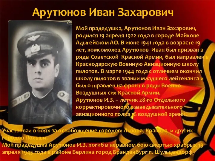 Арутюнов Иван Захарович Мой прадедушка, Арутюнов Иван Захарович, родился 19