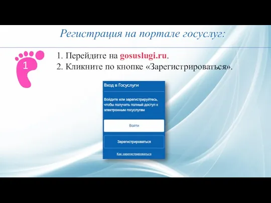 Регистрация на портале госуслуг: 1. Перейдите на gosuslugi.ru. 2. Кликните по кнопке «Зарегистрироваться». 1