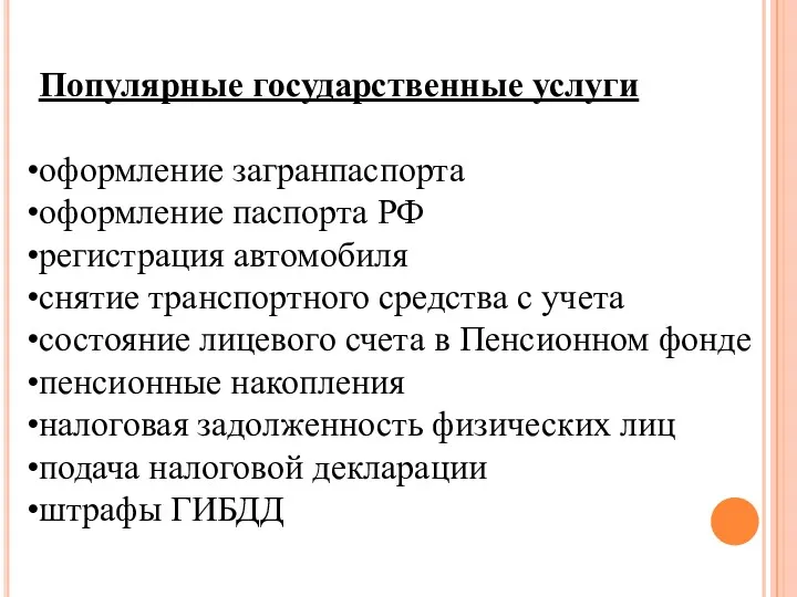 Популярные государственные услуги оформление загранпаспорта оформление паспорта РФ регистрация автомобиля