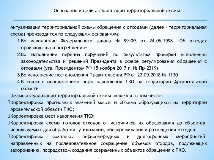 Основания и цели актуализации территориальной схемы Актуализация территориальной схемы обращения