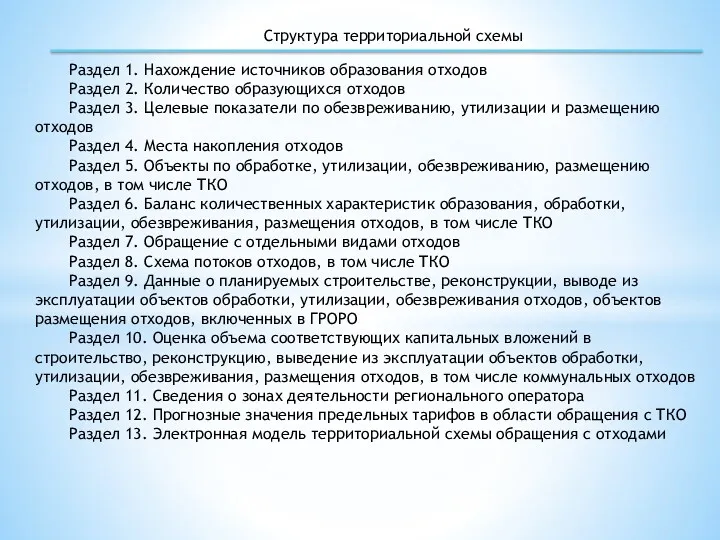 Структура территориальной схемы Раздел 1. Нахождение источников образования отходов Раздел