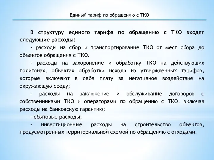 Единый тариф по обращению с ТКО В структуру единого тарифа