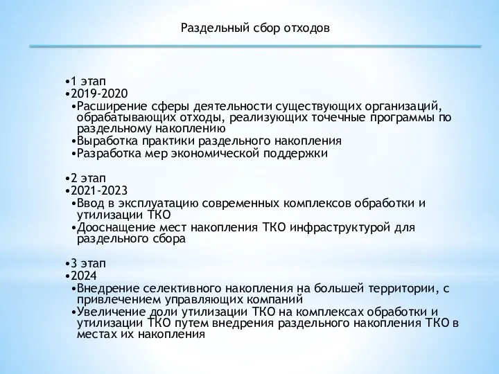 Раздельный сбор отходов 1 этап 2019-2020 Расширение сферы деятельности существующих