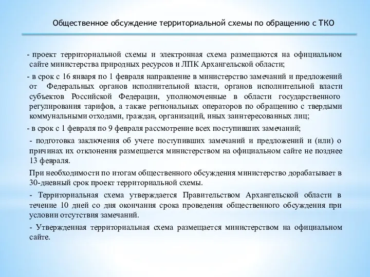 Общественное обсуждение территориальной схемы по обращению с ТКО проект территориальной