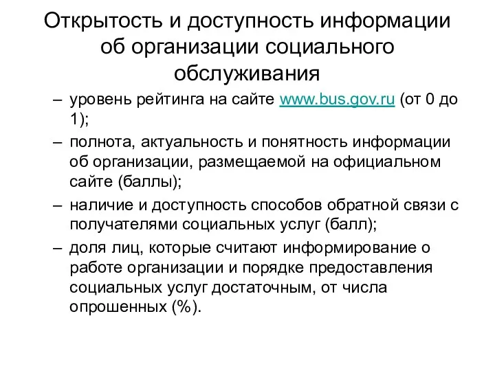 Открытость и доступность информации об организации социального обслуживания уровень рейтинга на сайте www.bus.gov.ru