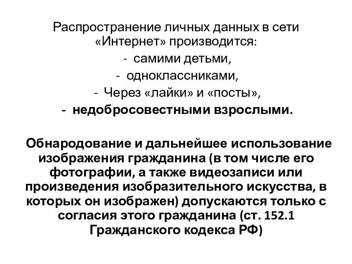 Распространение личных данных в сети «Интернет» производится: самими детьми, одноклассниками,