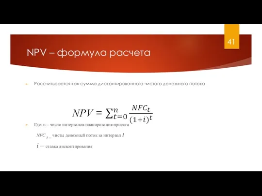 NPV – формула расчета Рассчитывается как сумма дисконтированного чистого денежного потока Где: n