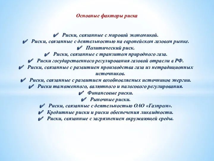 Основные факторы риска Риски, связанные с мировой экономикой. Риски, связанные