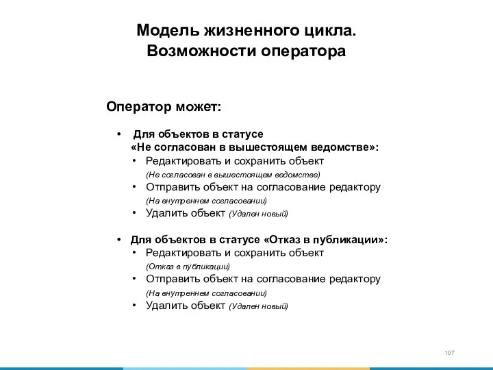 Оператор может: Для объектов в статусе «Не согласован в вышестоящем