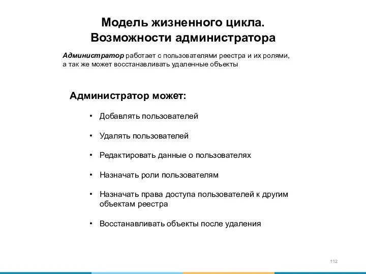 Модель жизненного цикла. Возможности администратора Администратор может: Добавлять пользователей Удалять