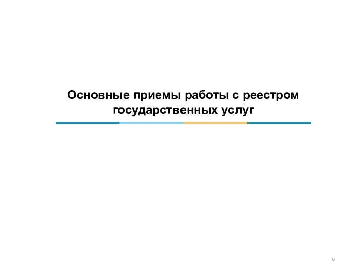 Основные приемы работы с реестром государственных услуг