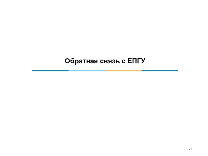 Обратная связь с ЕПГУ