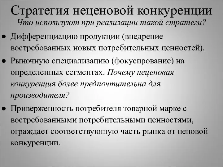 Стратегия неценовой конкуренции Что используют при реализации такой стратеги? Дифференциацию