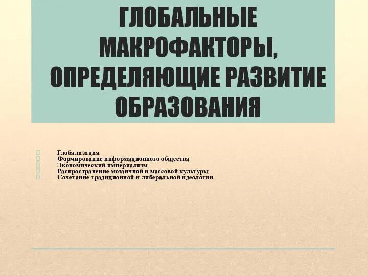 ГЛОБАЛЬНЫЕ МАКРОФАКТОРЫ, ОПРЕДЕЛЯЮЩИЕ РАЗВИТИЕ ОБРАЗОВАНИЯ Глобализация Формирование информационного общества Экономический