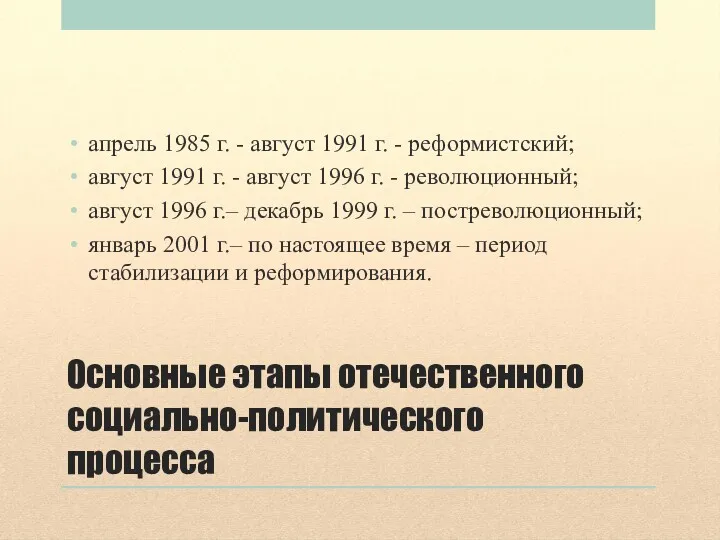 Основные этапы отечественного социально-политического процесса апрель 1985 г. - август