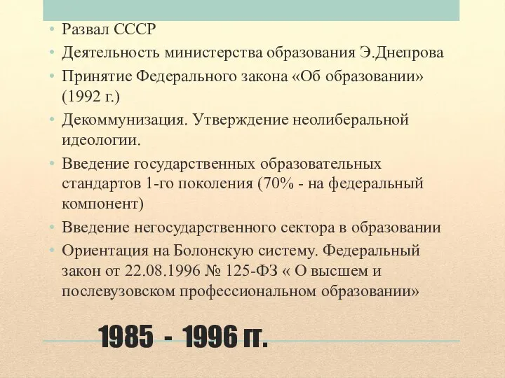 1985 - 1996 гг. Развал СССР Деятельность министерства образования Э.Днепрова